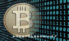 如何使用TP钱包轻松管理BCH资产