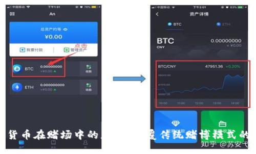 数字货币在赌场中的应用:颠覆传统赌博模式的未来