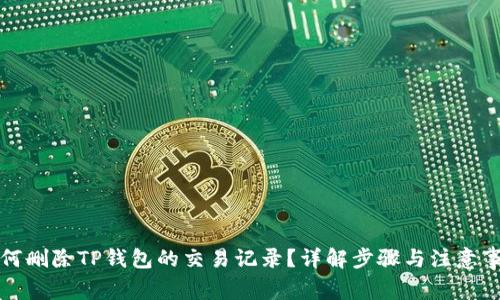 如何删除TP钱包的交易记录？详解步骤与注意事项