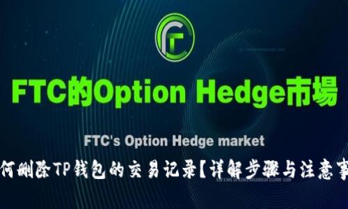 如何删除TP钱包的交易记录？详解步骤与注意事项