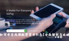 如何中签成都数字货币红包？全面解析