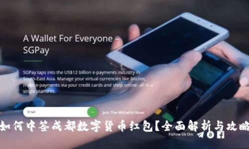 如何中签成都数字货币红包？全面解析与攻略