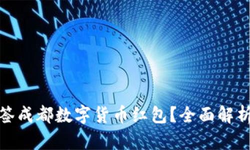 如何中签成都数字货币红包？全面解析与攻略