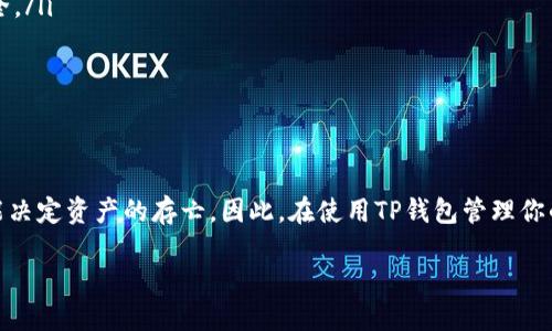   如何删除TP钱包中已授权的代币？ / 

 guanjianci TP钱包, 删除代币, 加密货币, 钱包管理 /guanjianci 

引言
在数字货币的世界里，安全与管理是两个至关重要的方面。尤其是在使用像TP钱包这样的加密货币钱包时，用户需要时刻关注自己钱包中的资产安全。随着越来越多的代币进入市场，如何有效地管理已授权的代币成为了每个用户不可忽视的问题。那么，你是不是也曾困惑于如何删除TP钱包中已授权的代币呢？在这篇文章中，我们将逐步揭开这一过程，并探讨一些相关的管理技巧。

什么是TP钱包？
TP钱包（TokenPocket钱包）是一个多链钱包，为用户提供一个便捷的区块链资产管理平台。它支持多种代币的存储、转账和分发。在这里，你可以存储各种加密资产，包括ERC20、BEP20等标准上的代币。然而，随着时间的推移，你可能会想要删除一些不再使用的代币授权，以保持钱包的整洁和安全。

为何要删除已授权的代币？
我们在日常生活中常常会保持简洁，不仅仅是物理空间的整洁，更关乎数字资产的安全和管理。在TP钱包中，删除不再需要的代币授权可以防止潜在的风险，比如，某些代币可能会被黑客利用，或者是由于链上协议的更新导致不再需要的代币继续占用你的授权。因此，清理已授权的代币是一项重要的管理措施。

TP钱包如何删除已授权的代币？
现在，让我们进入主题，看看具体如何在TP钱包中删除已授权的代币。这一过程并不复杂，但需要注意的是，操作时一定要小心，以免误删重要的代币授权。

h4步骤一：打开TP钱包/h4
首先，你需要在你的手机或电脑上打开TP钱包应用。确保你已经成功登录到你的账户。你会看到一个清晰的界面，上面显示了你持有的所有代币。

h4步骤二：查找已授权的代币/h4
在钱包的主界面中，找到“资产”选项。在这里，你将看到所有持有的代币和对应的余额。接下来，寻找你想要删除授权的代币。这个步骤可能会因你持有的代币数量而有所变化，有些用户可能有很多代币，而有些则相对较少，你是否能迅速找到目标代币呢？

h4步骤三：进入代币详情页/h4
点击你想要删除授权的代币，进入其详细信息页面。在这个页面上，你将看到“授权管理”或“安全设置”等选项。在这里，你可以查看已授权的智能合约地址以及相关的授权详情。你是否为自己能一目了然地了解到所有信息而感到兴奋呢？

h4步骤四：复制合约地址/h4
为了进行接下来的操作，你需要复制该代币的合约地址，以确保你后面的授权过程不会出错。记下来，避免拼写错误，这一步是至关重要的，尤其是在区块链管理中，细节决定成败。

h4步骤五：访问授权管理界面/h4
返回钱包的主界面，寻找“安全设置”或“授权管理”选项。在该界面中，你可以查看所有授权的代币列表。找到刚才复制的合约地址，确认是否为你要删除的代币。此时，你是否已经感到一丝期待，迫不及待想要完成这个操作？

h4步骤六：删除授权/h4
在找到对应的代币后，点击旁边的“删除”或“取消授权”选项。系统可能会要求你确认，确保你想要删除这一授权。此时，请务必认真考虑，是否真的想要移除这一代币的授权，因为这意味着你将无法再轻易地进行该代币的操作。你有想过如果被误删后会影响到钱包的其他功能吗？

h4步骤七：确认删除/h4
最后，系统会提示你确认删除。确认后，你将看到提示成功删除授权的信息。你是否在这一刻感受到了一种干净利落的快感呢？此时，你已经成功删除了一个已授权的代币，钱包的管理工作又向前迈进了一步。

管理已授权代币的最佳实践
删除不必要的代币授权只是资产管理的一部分。为了确保钱包的安全，用户还应定期审查和更新自己的授权列表。以下是一些建议，帮助你更好地管理你的TP钱包：

ul
  listrong定期审查/strong: 每隔一段时间，抽出时间查看一下钱包中已授权的代币，将不再需要的授权一并删除。这不仅能让你有一个更为整洁的钱包，还能保护你的资产安全。/li
  listrong了解风险/strong: 了解你所使用代币的智能合约的安全性，避免授权给那些没有经过验证的合约，保护你的资产不受威胁。/li
  listrong使用小额测试/strong: 在进行重要操作时，可以先小额测试，确认一切正常后再进行大额操作，对资金的安全又多了一层保障。/li
/ul

总结
在TP钱包中删除已授权的代币并不复杂，只需遵循以上步骤即可完成。在这个数字化的时代，你是否意识到加强对数字资产的管理和防护是多么重要呢？每一个细小的操作都可能决定资产的存亡。因此，在使用TP钱包管理你的加密资产时，务必保持审慎和敏感。同时，借助上述的管理技巧，可以帮助你保持钱包的清晰和安全。希望这篇文章能够帮助你解决疑问，助你在数字货币的旅途中走得更加顺畅！

如果此时你还有其他关于TP钱包的问题，或者想要分享你的使用心得，欢迎在评论区留言，相信我们可以共同成长，共享知识与经验的财富。