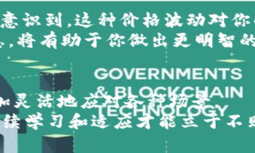 baioti数字货币兑换美元的简单指南/baioti
数字货币, 兑换美元, 加密货币交易, 数字资产/guanjianci

引言：数字货币的繁荣与美元的稳健
随着数字货币的迅速崛起，越来越多的人开始关注如何将手中持有的加密货币转换为传统法币，特别是美元。你是否也在考虑如何在一个波动的市场中安全地进行兑换？在这篇文章中，我们将一步步讲解数字货币交换美元的流程，帮助你在这个复杂的金融生态中找到自己的位置。

第一步：了解数字货币与美元的关系
首先，让我们了解一下数字货币和美元之间的关系。数字货币，尤其是以比特币、以太坊等为代表的主流加密货币，近年来频繁出现在新闻头条。而美元作为全球最主要的储备货币之一，始终保持着相对的稳定性。那么，在这两者之间进行兑换，就显得尤为重要。
你可能会问，为什么要将数字货币转换为美元呢？这可能涉及到多种原因，比如：投资回报、消费需求、甚至是规避风险。在这个快节奏的时代，掌握货币之间的交换规律，才能在投资和生活中更加游刃有余。

第二步：选择适合的交易平台
接下来，我们需要选择一个合适的交易平台。市面上有很多数字货币交易平台，如币安（Binance）、火币（Huobi）、Coinbase 等等。但各个平台的费用、支持的货币种类、交易速度和用户体验都有所不同。
那么，如何选择合适的平台呢？你可以从以下几个方面进行考虑：
ul
  li交易费用：每个交易平台的交易费用不同，尽量选择那些费用透明且相对较低的平台。/li
  li用户评价：查看其他用户的评论和反馈，了解平台的安全性与可靠性。/li
  li操作界面：一个友好的用户界面能够让你的交易过程更加顺利。/li
  li支持币种：确保平台支持你要兑换的数字货币和美元。/li
/ul

第三步：注册账号并进行身份验证
选定了交易平台之后，下一步就是注册账号了。通常来说，用户需要提供个人信息进行注册，并完成身份验证（KYC）。这一步骤主要是为了确保交易的安全性和合规性，你是否觉得这种安全性是必要的？
在注册过程中，记得使用强密码并开启两步验证，以保护你的账户安全。

第四步：充值数字货币
一旦你的账户注册成功并通过身份验证，你就可以将数字货币充值到你的交易账户。不同平台的充值方式可能会有所不同，通常有以下几种方式：
ul
  li通过钱包转账：你可以将自己钱包中的数字货币直接转账到交易所的钱包地址。/li
  li购买新数字货币：如果你尚未拥有任何数字货币，可以通过其他支付方式在平台上直接购买。/li
/ul
在充值时，请务必确认地址的准确性，只有这样才能确保你的资金安全。你是不是觉得，这种小细节确实容易忽视，但却至关重要呢？

第五步：选择交易对并下单
数字货币充值完成后，你就可以选择相应的交易对了。比如，如果你持有比特币并想兑换成美元，你需要选择“BTC/USD”或者类似的交易对。在这一阶段，你可以选择即刻交易或是限价交易，具体如何选择依赖于你对行情的判断。
即刻交易适合那些希望快速完成交易的用户，而限价交易则可以为你提供更大的灵活性，以便在市场达到你设定的价格时进行交易。总之，根据自己的需求选择合适的下单方式，可以更好地实现你的投资目标。

第六步：提取美元
交易成功后，你将拥有相应的美元余额。如何提取到你的银行账户是接下来需要考虑的问题。通常来说，大多数交易平台都会提供银行转账或者第三方支付方式进行提取。例如，你可以选择将美元提现到你的信用卡或者通过银行转账到你的银行账户。
在提取之前，不妨仔细了解一下提取费用、处理时间等信息，避免不必要的损失。这样做是否能够让你在进行资金转移时更加安心呢？

第七步：注意市场风险
在整个兑换过程中，不可忽视的一个要素就是市场风险。数字货币的波动性极大，价格可能在短时间内发生剧烈变化。你是否有意识到，这种价格波动对你的投资回报是多么的重要？
因此，在进行兑换和交易时，要谨慎判断市场动态，设定合理的止损和止盈点，以保护自己的投资。借助技术分析工具和市场消息，将有助于你做出更明智的决策。

结论：掌握技能，灵活应对
通过以上步骤，你应该对如何将数字货币兑换为美元有了更深入的理解。熟悉这些流程后，你能够在日常生活及投资活动中更加灵活地应对各种场景。
而随着数字货币市场的不断变化，了解前沿信息和市场动态是非常重要的。你有何看法？在这个充满机遇与挑战的领域，唯有持续学习和适应才能立于不败之地。希望这篇指南能够帮助到你，在数字货币兑换美元的过程中，走得更远更稳！
