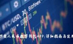 如何下载人民币数字钱包APP：详细指南