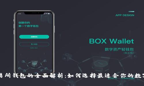 以太坊交易所钱包的全面解析：如何选择最适合你的数字货币钱包