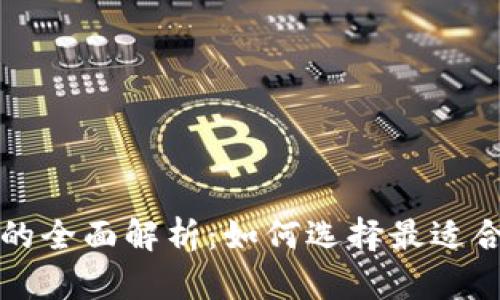 以太坊交易所钱包的全面解析：如何选择最适合你的数字货币钱包
