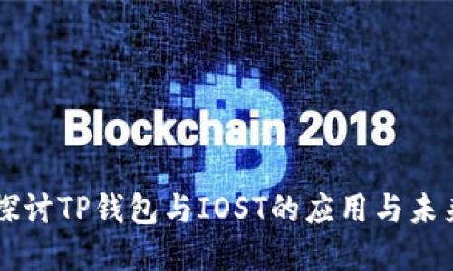 深入探讨TP钱包与IOST的应用与未来展望
