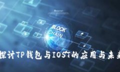 深入探讨TP钱包与IOST的应用与未来展望