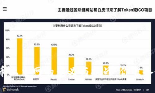 数字货币上主网的意义与挑战：你准备好了吗？