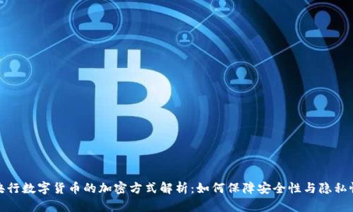 央行数字货币的加密方式解析:如何保障安全性与隐私性