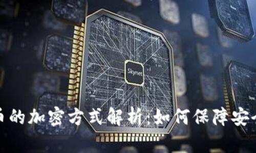 央行数字货币的加密方式解析:如何保障安全性与隐私性
