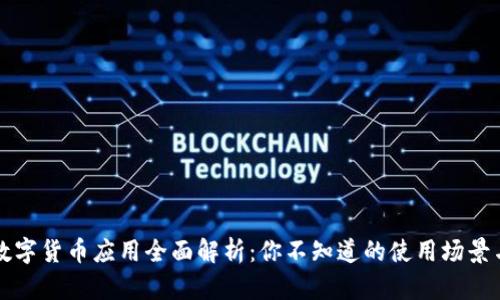 深圳数字货币应用全面解析：你不知道的使用场景与前景