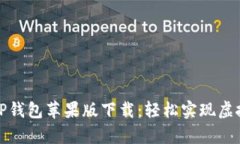 全面解析TP钱包苹果版下载：轻松实现