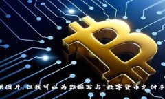 抱歉，我无法提供图片，但我可以为你