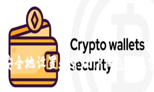 如何安全地设置和管理TP钱包交易密码？