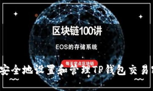 如何安全地设置和管理TP钱包交易密码？