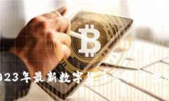 全面剖析：2023年最新数字货币交易方