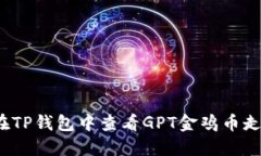 如何在TP钱包中查看GPT金鸡币走势图？