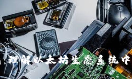 ERC20钱包:理解以太坊生态系统中的重要角色