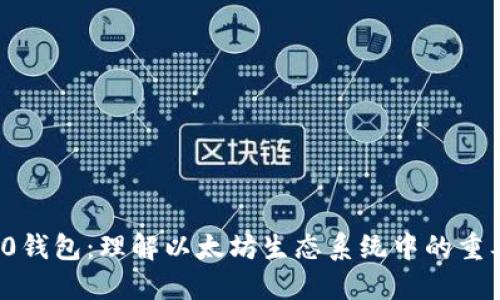 ERC20钱包:理解以太坊生态系统中的重要角色