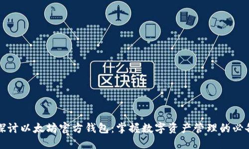 深入探讨以太坊官方钱包：掌握数字资产管理的必备工具