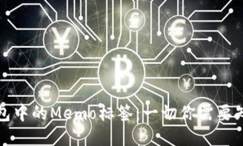探索TP钱包中的Memo标签：一切你需要知道的信息