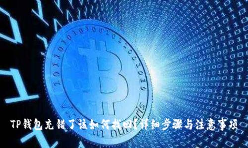 TP钱包充错了该如何找回?详细步骤与注意事项