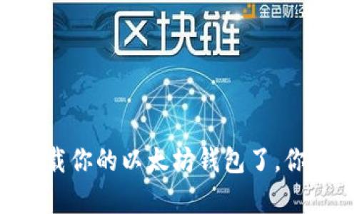    如何在苹果设备上下载以太坊钱包  / 

 guanjianci  以太坊钱包, 苹果手机, 加密货币, 钱包下载  /guanjianci 

 引言 
 随着区块链技术的不断进步和加密货币的逐渐普及，越来越多的人开始关注以太坊（Ethereum）及其相关应用。而以太坊钱包作为管理和存储以太坊资产的重要工具，成为了许多投资者的首要选择。那么，你是不是也在关注如何在你的苹果设备上下载一个安全、可靠的以太坊钱包？本文将为你详细介绍，帮助你顺利入门这一数字财富新领域。 

 什么是以太坊钱包？ 
 以太坊钱包的基本功能是帮助用户存储、发送和接收以太坊及其代币。与普通银行账户不同，以太坊钱包是基于区块链技术构建的去中心化钱包，用户对其资产拥有完全的控制权。钱包可以分为热钱包和冷钱包两种类型。热钱包通常是在线服务，方便交易但相对安全性较低；冷钱包则是离线存储的设备，安全性更高，但使用不够便捷。那么，在你选择以太坊钱包时，你会更注重安全性还是使用便利性呢？ 

 苹果设备上有哪些以太坊钱包应用？ 
 苹果生态系统中，有多款以太坊钱包应用可供选择。以下是其中几款最受欢迎的以太坊钱包，供你参考：
ul
    listrongMetaMask:/strong 这是一款非常知名的以太坊钱包，它不仅支持存储以太坊，还支持ERC-20和ERC-721代币。MetaMask的用户界面友好，同时也提供了浏览器插件，方便用户进行DApp（去中心化应用）的访问。/li
    listrongTrust Wallet:/strong Trust Wallet 是官方推荐的以太坊钱包，支持多种加密货币，且拥有较高的安全性。它的去中心化特性使得用户能够完全掌控自己的资产。/li
    listrongMyEtherWallet:/strong 这是一个相对老牌的以太坊钱包，提供网页版和应用程序两个版本。它支持自定义ERC-20代币，用户可以灵活地管理自己的资产。/li
    listrongCoinomi:/strong Coinomi 钱包支持多种加密货币，包括以太坊，用户可以轻松地在不同的资产之间进行切换。它用户友好的界面使得新手也能很快上手。/li
/ul

 如何在苹果设备上下载以太坊钱包？ 
 下载以太坊钱包其实非常简单。以MetaMask为例，以下是详细的步骤：
ol
    listrong打开App Store:/strong 在你的苹果手机上，找到并打开App Store。/li
    listrong搜索MetaMask:/strong 在搜索框中输入“MetaMask”，然后点击搜索按钮。/li
    listrong选择下载:/strong 找到MetaMask应用，点击“获取”按钮，随后按照提示进行下载和安装。/li
    listrong注册或导入钱包:/strong 下载完成后，打开应用，选择“创建新钱包”或“导入已有钱包”，按照提示进行操作。/li
    listrong备份助记词:/strong 创建钱包时，务必记录下助记词，并将其存放在安全的地方，避免遗失。/li
/ol
 以上步骤看似简单，但在实际操作中，你是否有考虑到密码管理的重要性？为了确保资产安全，请确保你使用强密码，并定期更改。

 使用以太坊钱包的注意事项 
 一旦你成功下载并注册了以太坊钱包，接下来的使用也是非常重要的。以下是一些你需要注意的事项：
ul
    listrong确认网址:/strong 如果你使用的是网页钱包，务必确认网址的准确性，以防钓鱼网站。/li
    listrong定期更新:/strong 及时更新钱包应用，保证你使用的是最新版，以享有更好的安全性和功能。/li
    listrong拓宽知识:/strong 除了存储以太坊，你是否知道如何进行代币交易？理解基本的加密货币知识能够帮助你更好地管理自己的资产。/li
/ul

 如何提高以太坊钱包的安全性？ 
 在使用以太坊钱包时，安全性永远是首要考虑的问题。这里有一些实用的安全措施：
ul
    listrong启用双重认证:/strong 如果你的以太坊钱包支持双重认证功能，一定要打开，以增加一个安全层。/li
    listrong避免使用公共网络:/strong 在不安全的公共Wi-Fi上进行交易是极其危险的，尽量选择个人安全网络。/li
    listrong定期备份:/strong 定期备份钱包的助记词、私钥等信息，并将其存放在安全的地方，以备不时之需。/li
/ul
你是否了解，恶意软件和病毒也可能威胁到你的以太坊钱包？因此，使用手机或电脑时，请开启防病毒软件的保护。

 一旦遇到问题，如何解决？ 
 在使用以太坊钱包的过程中，难免会遇到一些问题，比如无法接收或发送以太坊，或者找到自己丢失的助记词等情形。这时，你可以采取以下步骤帮助自己：
ul
    listrong访问支持页面:/strong 基本上所有官方钱包都会有官方支持页面，可以提供详细的解决方案。/li
    listrong社区求助:/strong 加入一些以太坊和加密货币的社区，向其他用户寻求帮助，他们可能会遇到类似的问题并有解决方案。/li
    listrong咨询专业人士:/strong 如果问题仍然无法解决，不妨寻求专业的技术支持或者加密货币顾问的帮助。/li
/ul

 结语 
 下载以太坊钱包并使用它管理你的资产并不复杂，但确保安全和稳定才是最重要的。希望本文能够帮助你对以太坊钱包有更深入的理解，并找到适合自己的钱包应用。那么，现在是时候去下载你的以太坊钱包了，你还在等什么？ 