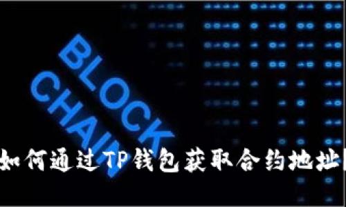 如何通过TP钱包获取合约地址？