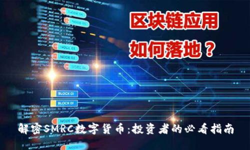 解密SMRC数字货币：投资者的必看指南