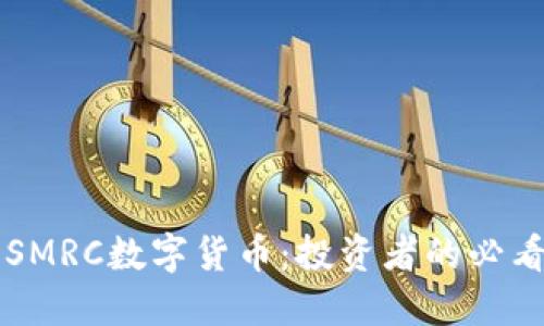 解密SMRC数字货币：投资者的必看指南