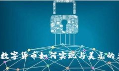 央行数字货币如何实现与美元的兑换？