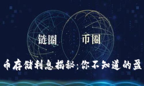 数字货币存储利息揭秘：你不知道的盈利机会