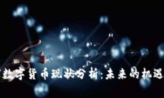 柬埔寨数字货币现状分析：未来的机遇