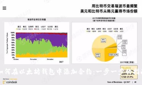 如何在以太坊钱包中添加合约:一步一步的指南