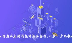 如何在以太坊钱包中添加合约：一步一