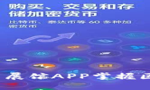如何通过数字货币展馆APP掌握区块链的前沿动态?