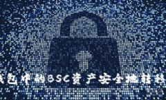 如何将TP钱包中的BSC资产安全地转移到