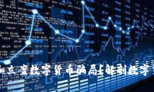 如何有效举报和立案数字货币骗局？解剖数字货币诈骗的真相