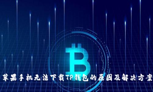 苹果手机无法下载TP钱包的原因及解决方案