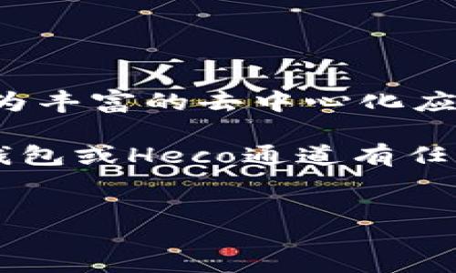 bianwei/bianwei
  t p钱包使用Heco通道的详细指南/  
 guanjianci t p钱包,Heco通道,使用指南,加密货币/ guanjianci 

引言
在现今数字经济的浪潮中，区块链技术和加密货币的相关应用正如雨后春笋般涌现。而针对用户需求而设计的各种钱包也成为了我们日常生活中不可或缺的一部分。尤其是TP钱包，正逐渐凭借其友好的用户界面和多功能性而受到越来越多的用户青睐。在此背景下，Heco通道的使用成为了许多用户所关注的话题。你是不是也对如何在TP钱包中使用Heco通道感到好奇呢？

什么是TP钱包？
TP钱包是一款兼具安全性与实用性的数字货币钱包。用户可以在TP钱包中自由存储、转账和交换各类加密货币。无论是Ethereum、Bitcoin还是其他新兴的代币，TP钱包都能够一一应对。它具备多链支持、多功能和快速交易等特点，这使得用户的操作更加流畅与便捷。

什么是Heco通道？
Heco（Huobi Eco Chain）是由火币集团推出的一条高性能公链。它不仅具备低手续费和高吞吐量等优点，同时还兼容以太坊的智能合约。这使得Heco成为了开发去中心化应用（DApps）和进行代币交易的理想选择。那么，使用Heco通道的用户究竟能获得哪些好处呢？

TP钱包如何使用Heco通道？
若你希望在TP钱包中使用Heco通道，以下几个简单的步骤将帮助你轻松上手:

h41. 下载并安装TP钱包/h4
首先，你需要在手机应用商店中搜索并下载TP钱包。安装完成后，打开应用程序并进行注册。系统会提示你设置密码，并进行安全性验证，以保护你的数字资产安全。

h42. 创建或导入钱包/h4
在完成注册后，你需要选择创建新钱包或导入已有钱包。如果选择创建新钱包，请务必妥善保存好你的助记词，因为这将是你将来重置或找回钱包的唯一凭证。如果你已经有一个钱包，可以选择导入钱包，通过助记词进行恢复。

h43. 连接Heco通道/h4
在钱包界面中，找到“链切换”选项，选择Heco链。此时，你的TP钱包会自动连接到Heco网络。通过这个步骤，你就可以在TP钱包中进行Heco链上的各种操作，如SEND、RECEIVE等功能。

h44. 进行交易/h4
连接Heco通道后，你可以进行资产转移及交易。在发送资产时，你只需输入目的地址和金额，再确认交易信息即可。你是否担心交易的速度和费用呢？在Heco通道中，交易速度通常较快，手续费也相对较低，帮助用户更顺畅地进行操作。

TP钱包与Heco通道的优势
使用TP钱包与Heco通道具有多重优势，这里列举几个供你参考：

h41. 低手续费/h4
相比于以太坊等主流公链，Heco通道的交易手续费一般较低，使得用户在进行交易时大大节省了成本。

h42. 高吞吐量/h4
Heco链的设计目标是实现高效的交易处理，通常用户在上链时，可以明显感觉到交易的快速确认，这让整个操作过程更为顺畅。

h43. 多样的DApps/h4
由于Heco受到了广泛的开发关注，市场上涌现了不少去中心化应用。用户可以通过TP钱包方便地接入这些DApps，大大扩展了使用的场景。

h44. 安全性/h4
TP钱包作为增强型数字资产管理工具，采用了多重加密技术，确保用户资产的安全性。而Heco作为高性能公链, 也提供了强大的网络安全保障。

在使用过程中可能出现的问题与解决方案
在你开始使用TP钱包和Heco通道的过程中，可能会遇到一些常见的问题。以下是一些解决方案，帮助你更好地应对这些困扰。

h41. 交易延迟/h4
有时你可能会发现交易速度比预期的要慢，这可能是由于网络高峰期所导致的。在这种情况下，建议你耐心等待，或是稍后再尝试进行交易。

h42. 助记词丢失/h4
助记词是你恢复钱包的唯一凭证。如果不慎丢失，建议立即记下你的钱包信息，并将其妥善保存。日后如需恢复钱包，可以通过其他设备找到备份信息。

h43. 资产未到账/h4
如果你在进行交易后长时间未看到到账情况，可以尝试查询交易记录，确认交易状态。如果确认交易被冻结，建议联系TP钱包的客服，寻求帮助。

总结
总之，TP钱包与Heco通道的结合为数字货币爱好者提供了一个更为高效、低成本的操作环境。在你的数字资产管理过程中，借助这一工具不仅能够提升交易效率，还能享受到更为丰富的去中心化应用服务。是否现在就迫不及待想要尝试使用TP钱包与Heco通道了呢？

正如任何工具都需要时间去适应一样，TP钱包的使用同样需要用户的实践与探索。希望通过本文介绍的信息，能够帮助你更好地理解如何使用TP钱包的Heco通道。如果你对TP钱包或Heco通道有任何疑问或者需要进一步的信息，欢迎你在评论区留下你的观点，让我们一起交流探讨！ 

结尾
无论你是新手还是资深用户，希望你在使用TP钱包的过程中都能享受到安全、便捷的数字货币交易体验。抓住这个时代的机遇，让我们的资产在区块链的世界里不断增值吧！