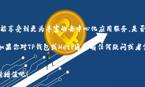 bianwei/bianwei
  t p钱包使用Heco通道的详细指南/  
 guanjianci t p钱包,Heco通道,使用指南,加密货币/ guanjianci 

引言
在现今数字经济的浪潮中，区块链技术和加密货币的相关应用正如雨后春笋般涌现。而针对用户需求而设计的各种钱包也成为了我们日常生活中不可或缺的一部分。尤其是TP钱包，正逐渐凭借其友好的用户界面和多功能性而受到越来越多的用户青睐。在此背景下，Heco通道的使用成为了许多用户所关注的话题。你是不是也对如何在TP钱包中使用Heco通道感到好奇呢？

什么是TP钱包？
TP钱包是一款兼具安全性与实用性的数字货币钱包。用户可以在TP钱包中自由存储、转账和交换各类加密货币。无论是Ethereum、Bitcoin还是其他新兴的代币，TP钱包都能够一一应对。它具备多链支持、多功能和快速交易等特点，这使得用户的操作更加流畅与便捷。

什么是Heco通道？
Heco（Huobi Eco Chain）是由火币集团推出的一条高性能公链。它不仅具备低手续费和高吞吐量等优点，同时还兼容以太坊的智能合约。这使得Heco成为了开发去中心化应用（DApps）和进行代币交易的理想选择。那么，使用Heco通道的用户究竟能获得哪些好处呢？

TP钱包如何使用Heco通道？
若你希望在TP钱包中使用Heco通道，以下几个简单的步骤将帮助你轻松上手:

h41. 下载并安装TP钱包/h4
首先，你需要在手机应用商店中搜索并下载TP钱包。安装完成后，打开应用程序并进行注册。系统会提示你设置密码，并进行安全性验证，以保护你的数字资产安全。

h42. 创建或导入钱包/h4
在完成注册后，你需要选择创建新钱包或导入已有钱包。如果选择创建新钱包，请务必妥善保存好你的助记词，因为这将是你将来重置或找回钱包的唯一凭证。如果你已经有一个钱包，可以选择导入钱包，通过助记词进行恢复。

h43. 连接Heco通道/h4
在钱包界面中，找到“链切换”选项，选择Heco链。此时，你的TP钱包会自动连接到Heco网络。通过这个步骤，你就可以在TP钱包中进行Heco链上的各种操作，如SEND、RECEIVE等功能。

h44. 进行交易/h4
连接Heco通道后，你可以进行资产转移及交易。在发送资产时，你只需输入目的地址和金额，再确认交易信息即可。你是否担心交易的速度和费用呢？在Heco通道中，交易速度通常较快，手续费也相对较低，帮助用户更顺畅地进行操作。

TP钱包与Heco通道的优势
使用TP钱包与Heco通道具有多重优势，这里列举几个供你参考：

h41. 低手续费/h4
相比于以太坊等主流公链，Heco通道的交易手续费一般较低，使得用户在进行交易时大大节省了成本。

h42. 高吞吐量/h4
Heco链的设计目标是实现高效的交易处理，通常用户在上链时，可以明显感觉到交易的快速确认，这让整个操作过程更为顺畅。

h43. 多样的DApps/h4
由于Heco受到了广泛的开发关注，市场上涌现了不少去中心化应用。用户可以通过TP钱包方便地接入这些DApps，大大扩展了使用的场景。

h44. 安全性/h4
TP钱包作为增强型数字资产管理工具，采用了多重加密技术，确保用户资产的安全性。而Heco作为高性能公链, 也提供了强大的网络安全保障。

在使用过程中可能出现的问题与解决方案
在你开始使用TP钱包和Heco通道的过程中，可能会遇到一些常见的问题。以下是一些解决方案，帮助你更好地应对这些困扰。

h41. 交易延迟/h4
有时你可能会发现交易速度比预期的要慢，这可能是由于网络高峰期所导致的。在这种情况下，建议你耐心等待，或是稍后再尝试进行交易。

h42. 助记词丢失/h4
助记词是你恢复钱包的唯一凭证。如果不慎丢失，建议立即记下你的钱包信息，并将其妥善保存。日后如需恢复钱包，可以通过其他设备找到备份信息。

h43. 资产未到账/h4
如果你在进行交易后长时间未看到到账情况，可以尝试查询交易记录，确认交易状态。如果确认交易被冻结，建议联系TP钱包的客服，寻求帮助。

总结
总之，TP钱包与Heco通道的结合为数字货币爱好者提供了一个更为高效、低成本的操作环境。在你的数字资产管理过程中，借助这一工具不仅能够提升交易效率，还能享受到更为丰富的去中心化应用服务。是否现在就迫不及待想要尝试使用TP钱包与Heco通道了呢？

正如任何工具都需要时间去适应一样，TP钱包的使用同样需要用户的实践与探索。希望通过本文介绍的信息，能够帮助你更好地理解如何使用TP钱包的Heco通道。如果你对TP钱包或Heco通道有任何疑问或者需要进一步的信息，欢迎你在评论区留下你的观点，让我们一起交流探讨！ 

结尾
无论你是新手还是资深用户，希望你在使用TP钱包的过程中都能享受到安全、便捷的数字货币交易体验。抓住这个时代的机遇，让我们的资产在区块链的世界里不断增值吧！