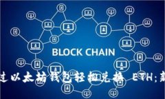 如何通过以太坊钱包轻松兑换 ETH：新