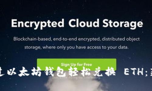 如何通过以太坊钱包轻松兑换 ETH：新手指南