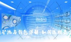 以太坊矿池与钱包详解：如何选择最佳