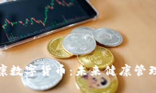 探索国新健康数字货币:未来健康管理的创新之道