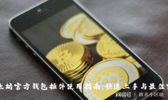 以太坊官方钱包插件使用指南：快速上