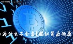 TP钱包里的币为什么不会多？揭秘背后